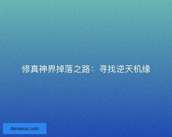 修真神界掉落之路：寻找逆天机缘